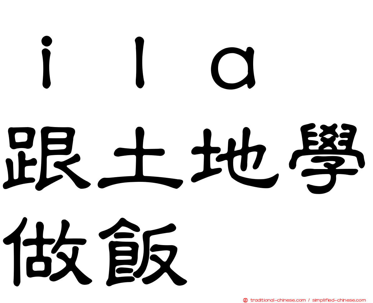 ｉｌａ　跟土地學做飯